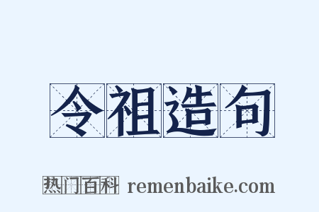 令祖造句是什么意思的图片
